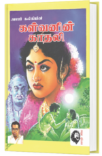 கள்வனின் காதலி - அமரர் கல்கி