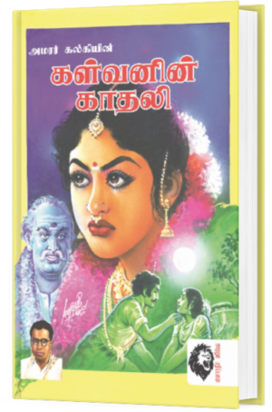 கள்வனின் காதலி - அமரர் கல்கி
