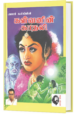 கள்வனின் காதலி - அமரர் கல்கி