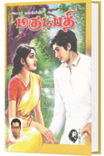 மகுடபதி - அமரர் கல்கி