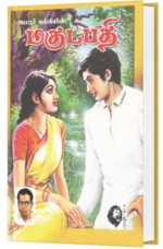 மகுடபதி - அமரர் கல்கி