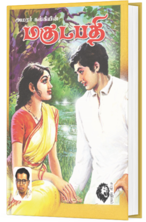 மகுடபதி - அமரர் கல்கி