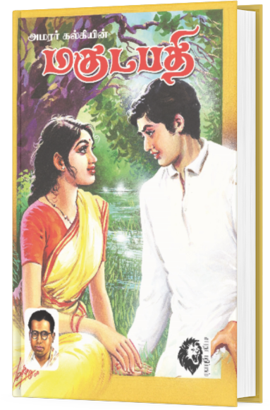 மகுடபதி - அமரர் கல்கி