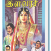 சோலைமலை இளவரசி  - அமரர் கல்கி