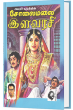 சோலைமலை இளவரசி - அமரர் கல்கி