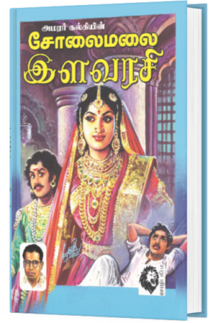 சோலைமலை இளவரசி  - அமரர் கல்கி