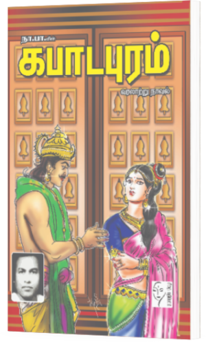 கபாடபுரம் - நா பார்த்தசாரதி