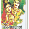 வஞ்சிமாநகரம் - நா பார்த்தசாரதி