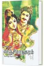 வஞ்சிமாநகரம் - நா பார்த்தசாரதி