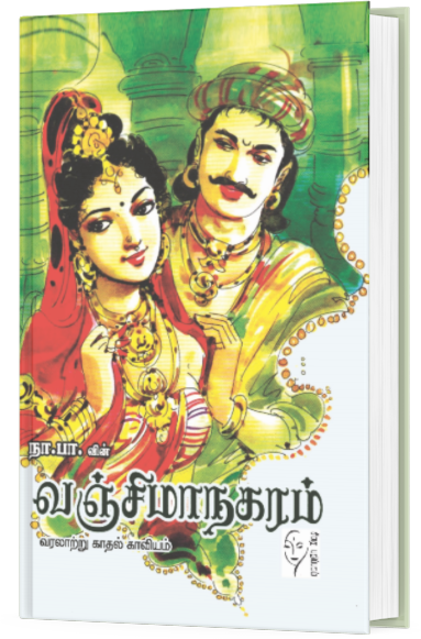 வஞ்சிமாநகரம் - நா பார்த்தசாரதி