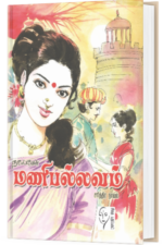 மணிபல்லவம் - நா பார்த்தசாரதி