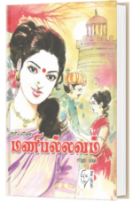 மணிபல்லவம்  - நா பார்த்தசாரதி