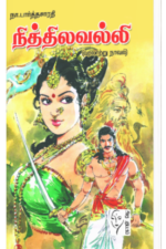நித்திலவல்லி (வரலாற்று நாவல்) - நா பார்த்தசாரதி