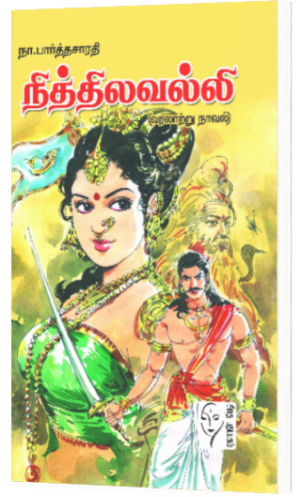 நித்திலவல்லி (வரலாற்று நாவல்) - நா பார்த்தசாரதி