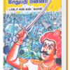 விடுதலைப் போரில் சேதுபதி மன்னன் -