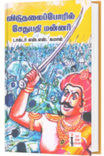 விடுதலைப் போரில் சேதுபதி மன்னன் -