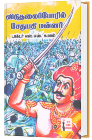 விடுதலைப் போரில் சேதுபதி மன்னன் -