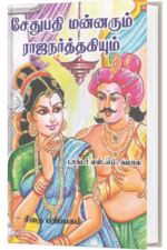 சேதுபதி மன்னரும் ராஜநர்த்தகியும் -