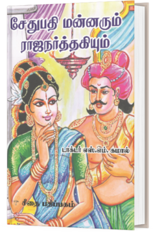 சேதுபதி மன்னரும் ராஜநர்த்தகியும் -