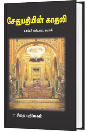 சேதுபதியின் காதலி -