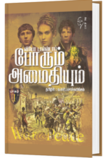 லியோ டால்ஸ்டாயின் போரும் அமைதியும் (1-3 பாகங்கள்) -