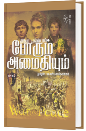 லியோ டால்ஸ்டாயின் போரும் அமைதியும் (1-3 பாகங்கள்) -