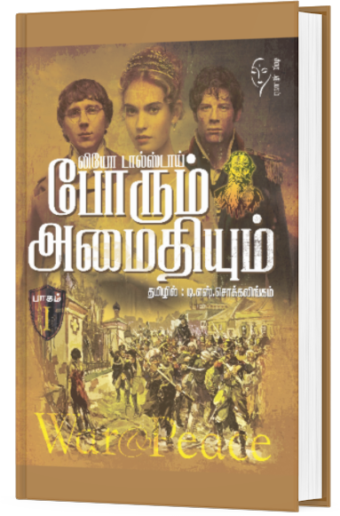 லியோ டால்ஸ்டாயின் போரும் அமைதியும் (1-3 பாகங்கள்) -
