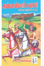 அண்ணன்மார் சுவாமி (வீரவரலாற்றுக் கதை) - இரா வடிவேலன்