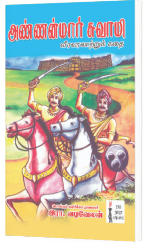 அண்ணன்மார் சுவாமி (வீரவரலாற்றுக் கதை) - இரா வடிவேலன்