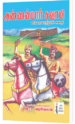 அண்ணன்மார் சுவாமி (வீரவரலாற்றுக் கதை) - இரா வடிவேலன்
