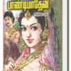 பாண்டிமாதேவி - நா பார்த்தசாரதி