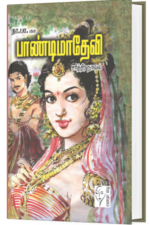 பாண்டிமாதேவி - நா பார்த்தசாரதி