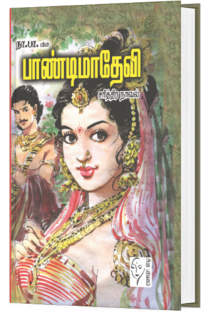 பாண்டிமாதேவி - நா பார்த்தசாரதி