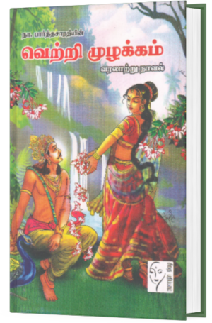 வெற்றி முழக்கம் - நா பார்த்தசாரதி