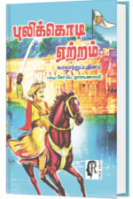 புலிக்கொடி ஏற்றம் -