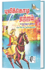 புலிக்கொடி ஏற்றம் -