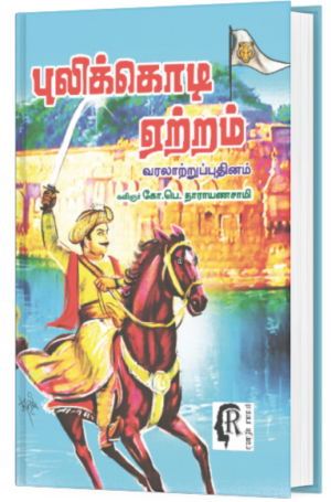 புலிக்கொடி ஏற்றம் -