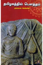தமிழகத்தில் பௌத்தம்  -  முனைவர்.தேமொழி