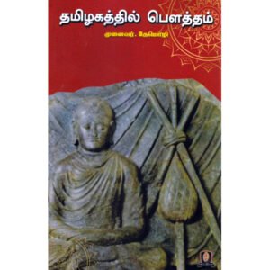 தமிழகத்தில் பௌத்தம்  -  முனைவர்.தேமொழி