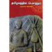 தமிழகத்தில் பௌத்தம் - முனைவர்.தேமொழி