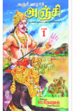 அஞ்சி வாழாத அஞ்சி  -  சக்கம்பட்டி பெ.தேவராஜ்