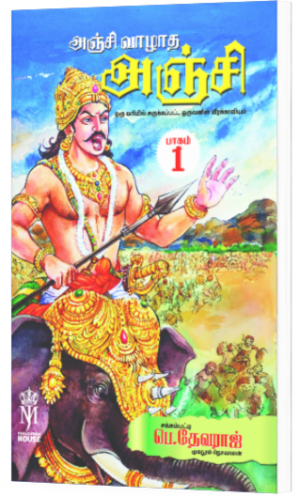 அஞ்சி வாழாத அஞ்சி  -  சக்கம்பட்டி பெ.தேவராஜ்