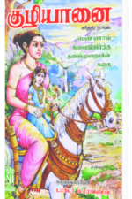 குழியானை - டாக்டர் ப சரவணன்