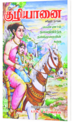குழியானை  -  டாக்டர் ப சரவணன்