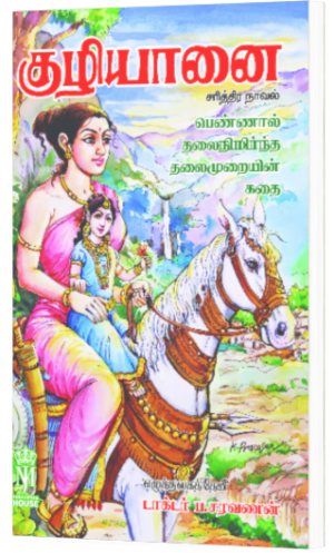 குழியானை  -  டாக்டர் ப சரவணன்