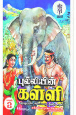 புல்லியின் கள்ளி - சக்கம்பட்டி பெ.தேவராஜ்