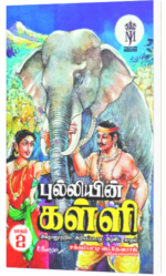 புல்லியின் கள்ளி - சக்கம்பட்டி பெ.தேவராஜ்