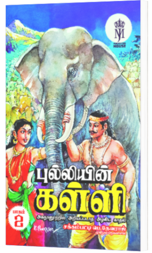 புல்லியின் கள்ளி - சக்கம்பட்டி பெ.தேவராஜ்
