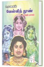 வேள்வித் தூண் - உதயணன்
