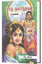 சோழ குலாந்தகன் - உதயணன்
